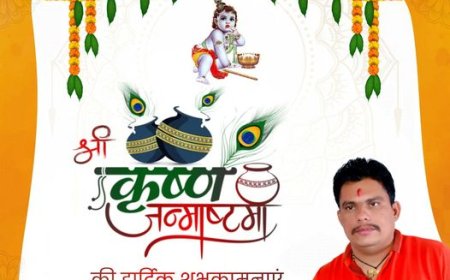 जन्माष्टमी की सभी को बधाई शुभकामनाएं