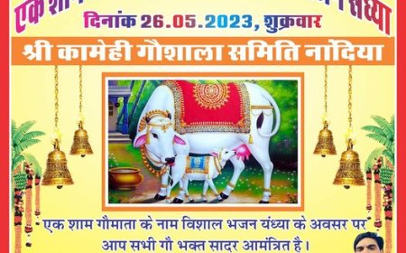 गौ मैया दर्शनार्थ पधारने का सादर निमंत्रण