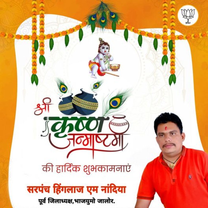 जन्माष्टमी की सभी को बधाई शुभकामनाएं